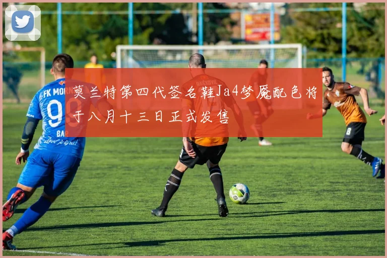 莫兰特第四代签名鞋Ja4梦魇配色将于八月十三日正式发售