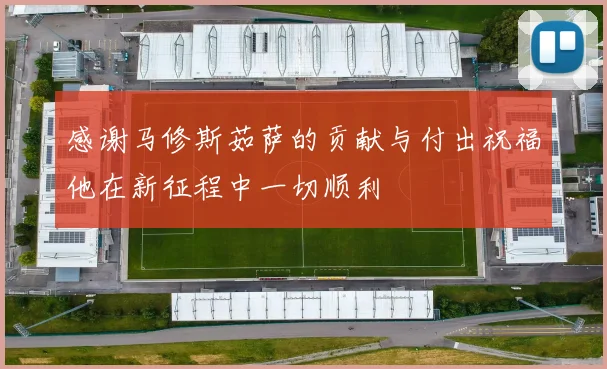 感谢马修斯茹萨的贡献与付出祝福他在新征程中一切顺利
