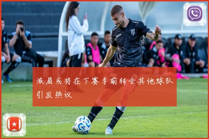 浓眉或将在下赛季前转会其他球队引发热议