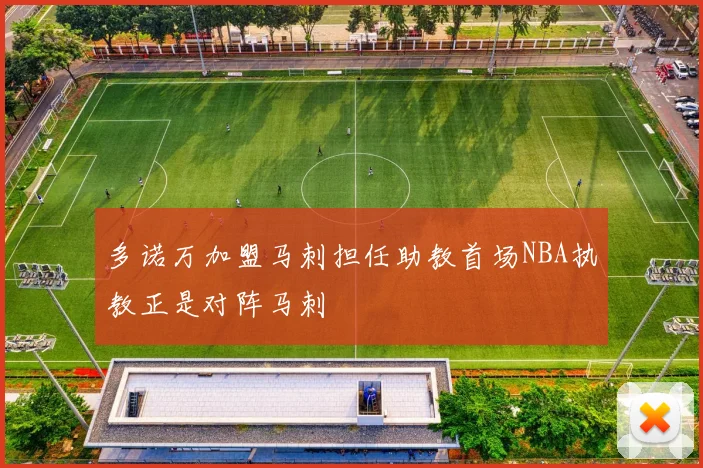 多诺万加盟马刺担任助教首场NBA执教正是对阵马刺
