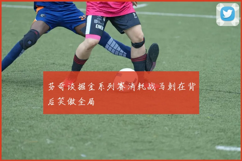 芬奇谈掘金系列赛消耗战马刺在背后笑傲全局