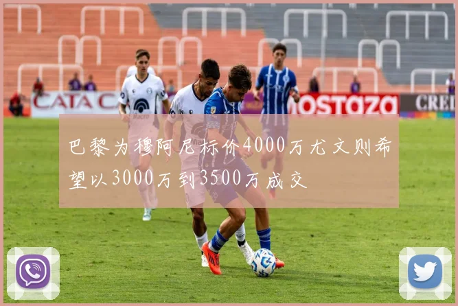 巴黎为穆阿尼标价4000万尤文则希望以3000万到3500万成交