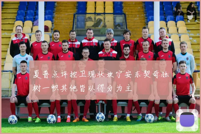 夏普点评控卫现状坎宁安东契奇独树一帜其他皆以得分为主