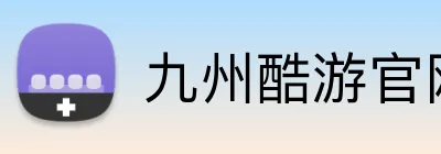 九州酷游官网 logo